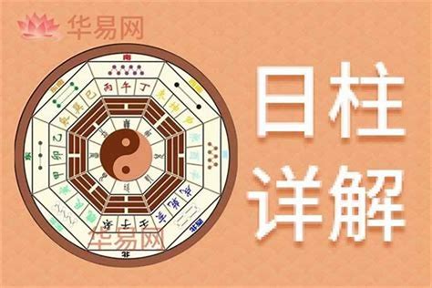 日柱 日元|日柱上是日元命好不好 女人日元太旺对谁不利